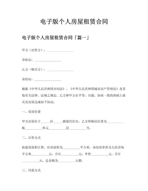 电子版个人房屋租赁合同 法律效力、核心条款与实操指南
