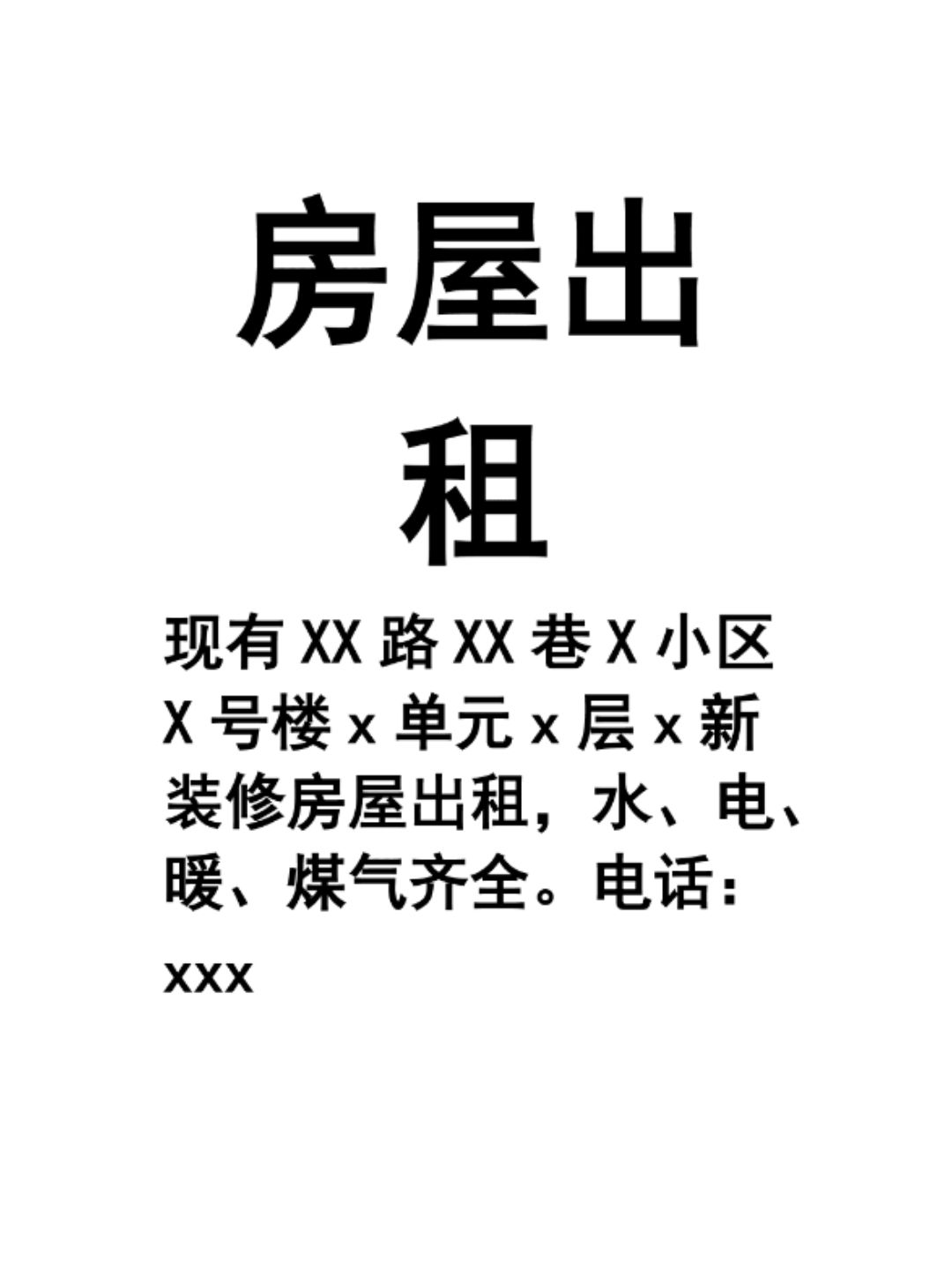 房屋出租告示写作指南与实用模板